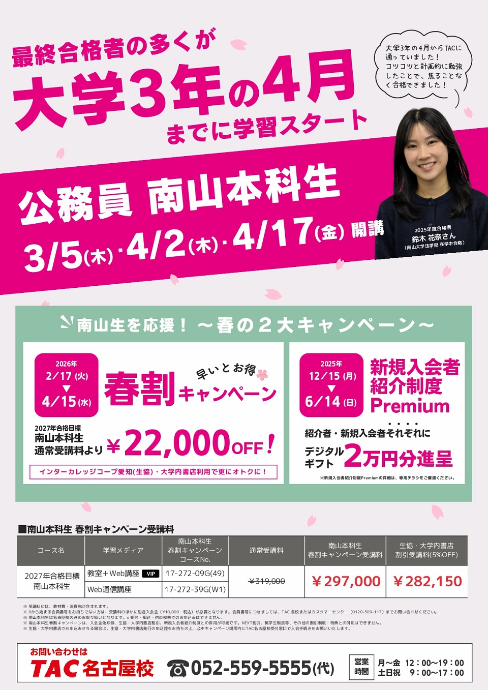 南山本科生キャンペーン