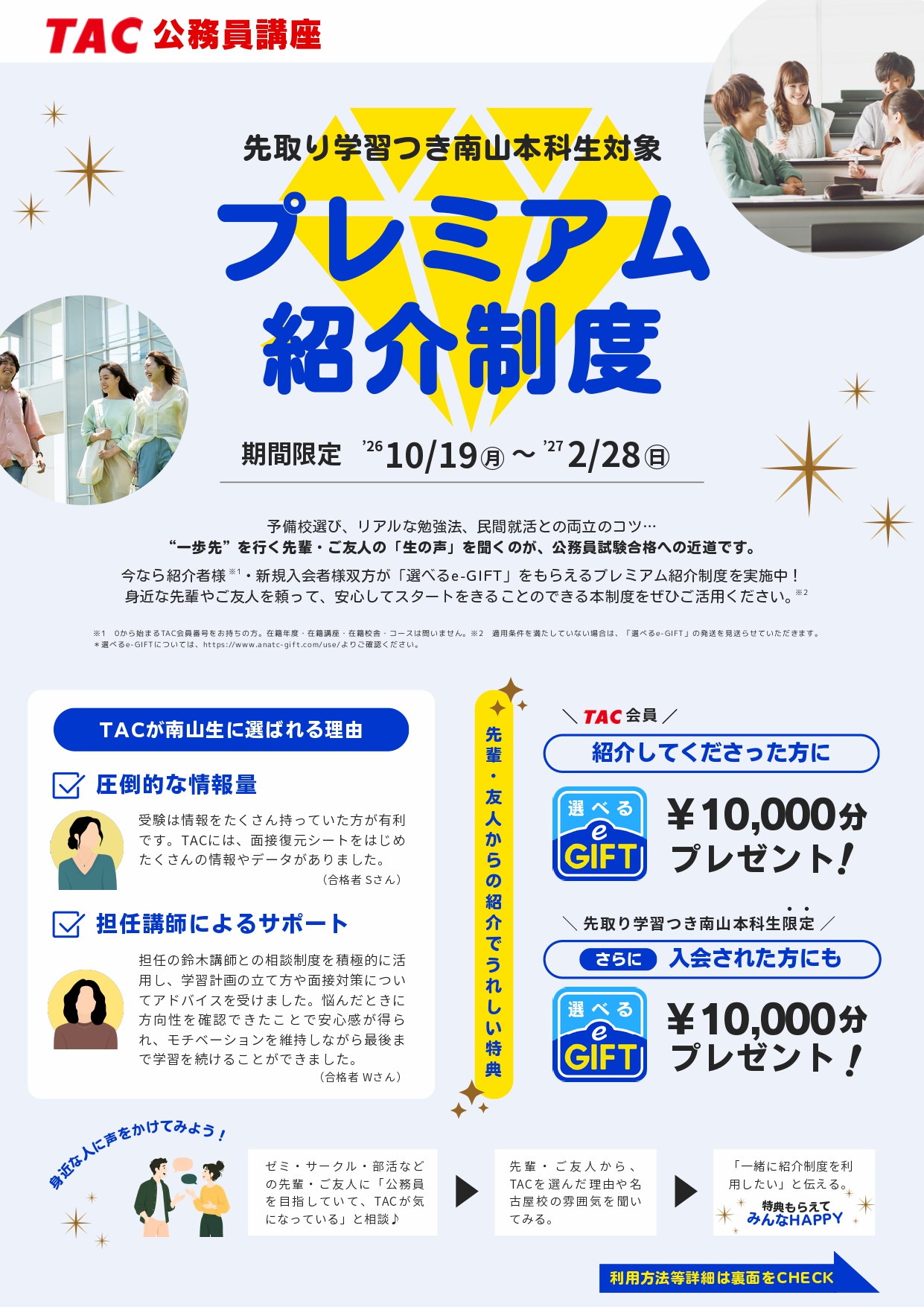 南山本科生新規入会者紹介制度