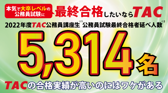 大卒レベルの公務員試験に「最終合格」したいならTAC ～合格実績＆合格 ...