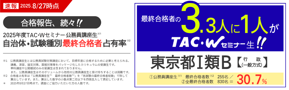 人気のコースで公務員試験合格を目指すならTACの「総合本科生