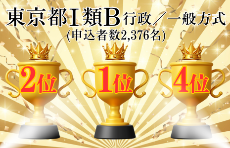 東京都Ⅰ類B上位合格