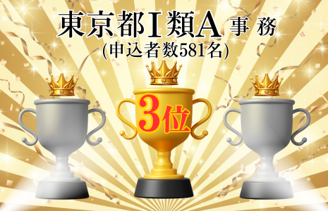 東京都Ⅰ類A上位合格