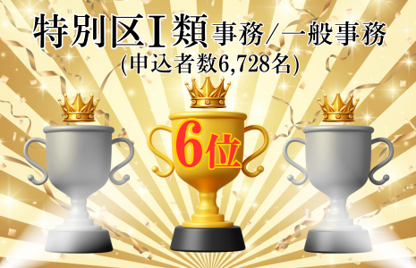 特別区（事務）上位合格