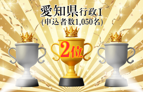 愛知県行政Ⅰ上位合格