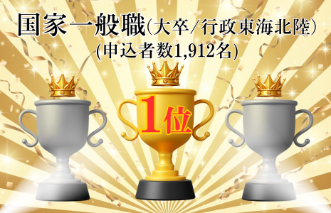 国家一般職上位合格