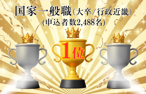 国家一般職上位合格