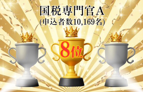 国税専門官A上位合格