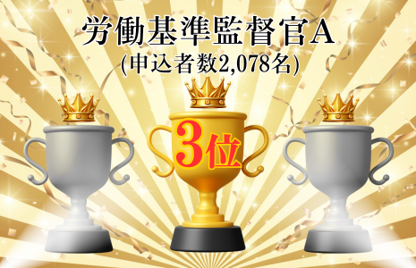 労働基準監督官A上位合格