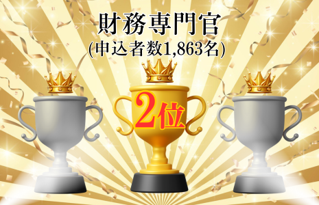 財務専門官上位合格