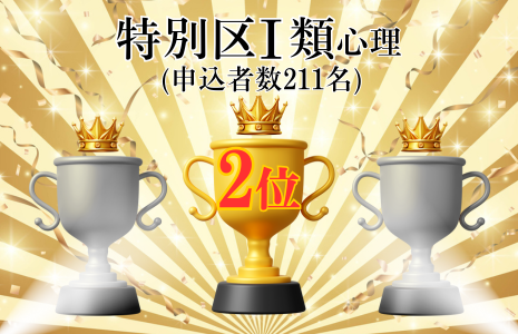 特別区Ⅰ類心理上位合格