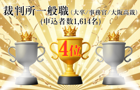 裁判所一般職（大阪）上位合格