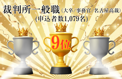 裁判所一般職（名古屋）上位合格