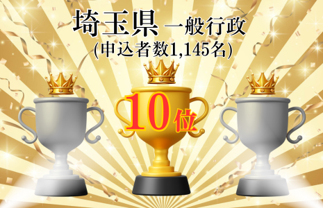 埼玉県上位合格