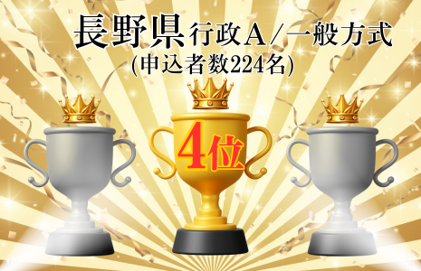 長野県上位合格