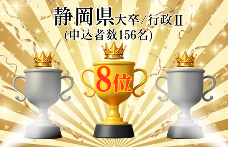 静岡県上位合格