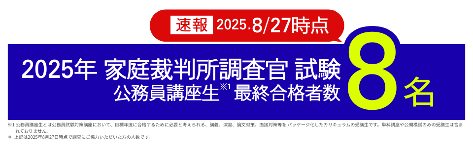 25家裁調査官実績