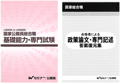 Wセミナー☆国家公務員総合職基礎能力&政治・国際区分専門試験問題集