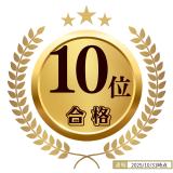 10位合格