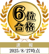 6th.png 6位合格