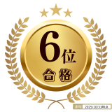6位合格