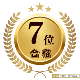 7位合格