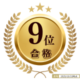 9位合格
