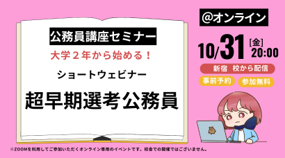 公務員｜無料講座説明会＆セミナー｜資格の学校TAC[タック]
