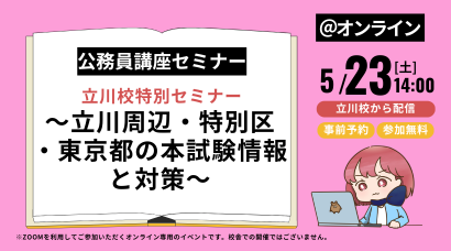 公務員｜無料講座説明会＆セミナー｜資格の学校TAC[タック]