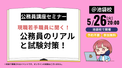 公務員｜無料講座説明会＆セミナー｜資格の学校TAC[タック]