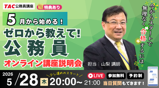 公務員｜無料講座説明会＆セミナー｜資格の学校TAC[タック]
