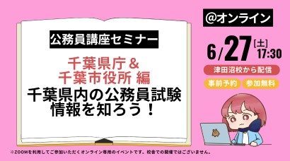 公務員｜無料講座説明会＆セミナー｜資格の学校TAC[タック]