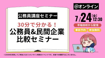 公務員&民間企業 比較セミナー 公務員&民間企業 比較セミナー