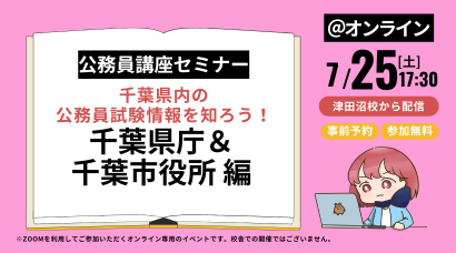 公務員｜無料講座説明会＆セミナー｜資格の学校TAC[タック]