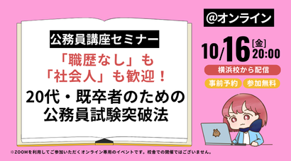 公務員｜無料講座説明会＆セミナー｜資格の学校TAC[タック]