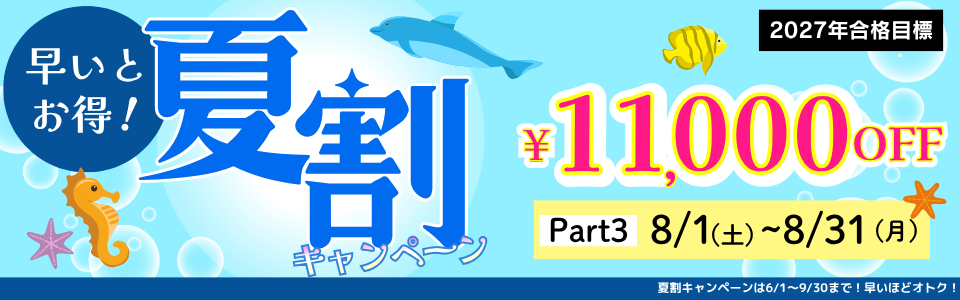 夏割キャンペーン