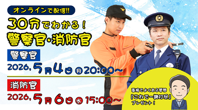 警察官消防官セミナー