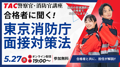 警察官消防官セミナー