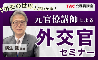 外交官セミナー