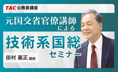 技術系国総セミナー