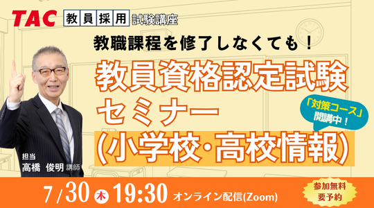 教員資格認定試験セミナー