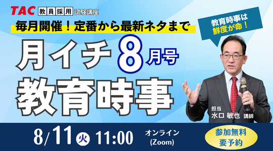 月イチ教育時事 月イチ教育時事