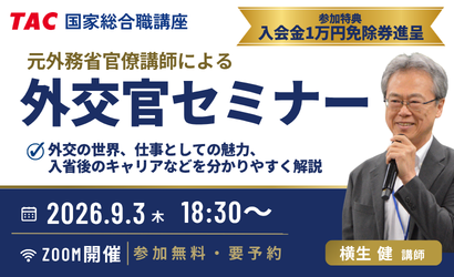 外交官セミナー