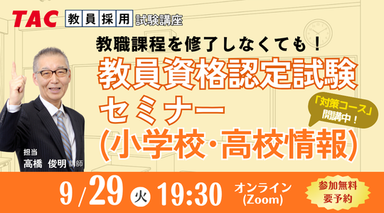 教員資格認定試験セミナー