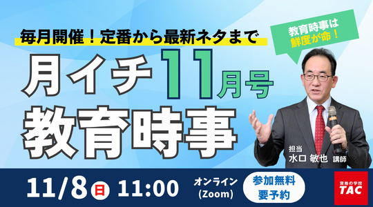 月イチ教育時事 月イチ教育時事