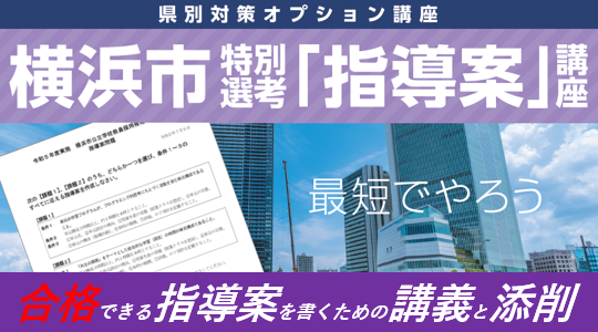 横浜市特別選考指導案講座