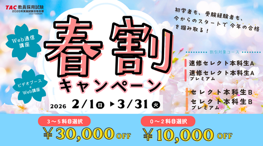 教員春割キャンペーン