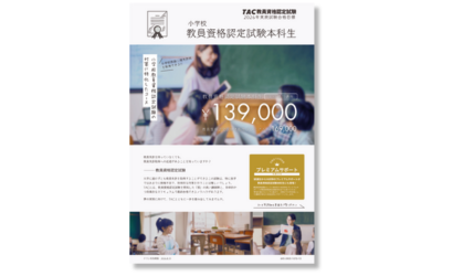 小学校教員資格認定試験本科生チラシ 小学校教員資格認定試験本科生チラシ