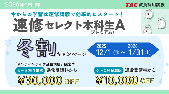 教員冬割キャンペーン