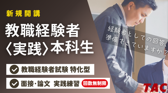 教職経験者実践本科生