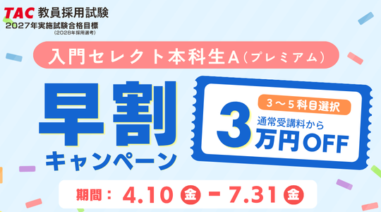 教員早割キャンペーン